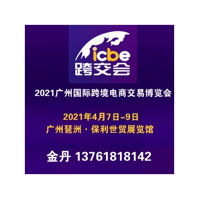 2021广州国际跨境电商交易博览会