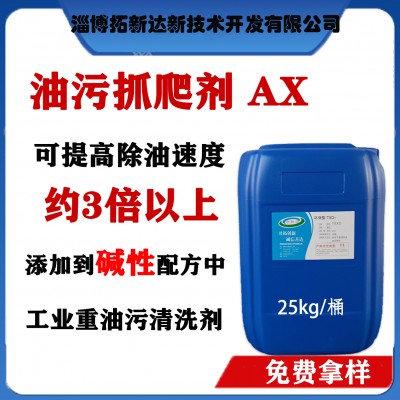 油污抓爬剂AX 重油添加剂 除油提速剂 工业除油添加剂
