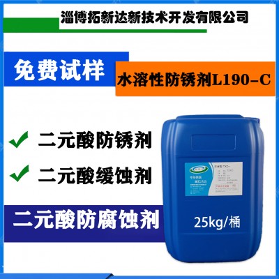 水溶性防锈剂L90-C 二元酸防锈剂 二元酸缓蚀剂