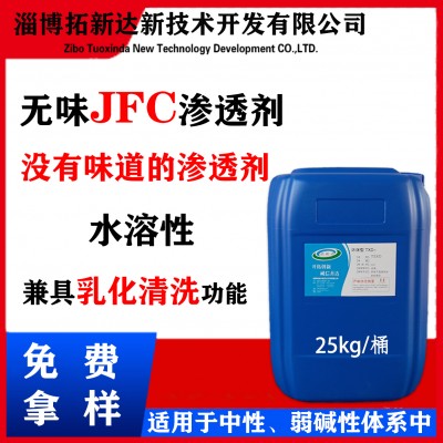无味JFC渗透剂 无味渗透剂 没有味道的渗透剂