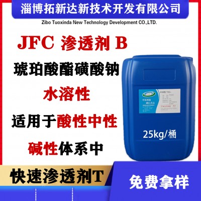 JFC渗透剂 快T 快T渗透剂 快速渗透剂T 琥珀酸酯磺酸钠