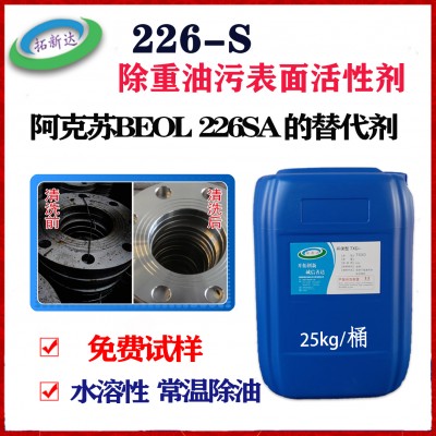 阿克苏226SA 替代剂工业重油污清洗剂 工业管道清洗剂
