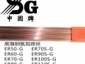 ER90-G焊丝ER120S-G高强钢焊丝