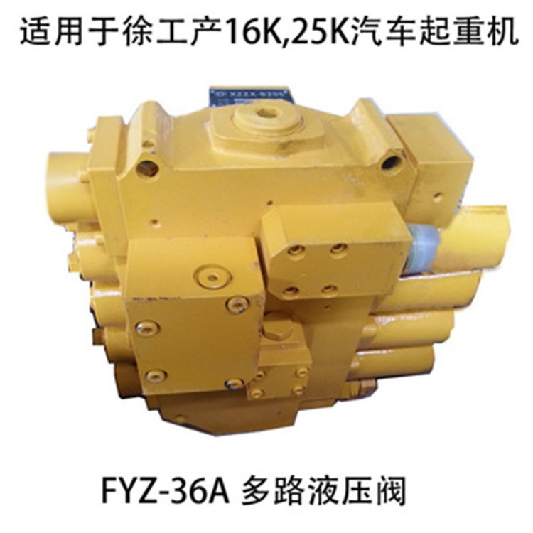 贵州枫阳液压有限责任公司25K起重机FYZ-36A多路阀