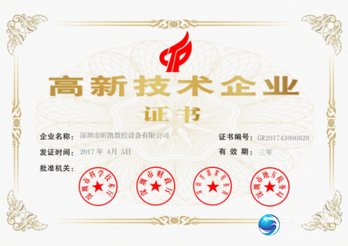 高新技術企業證書
