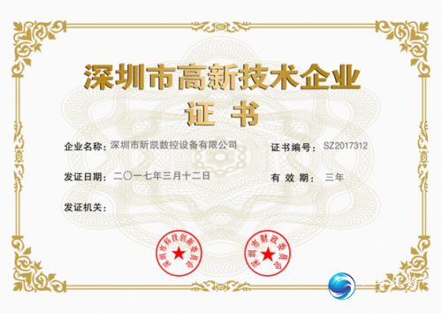 深圳市高新技術企業證書