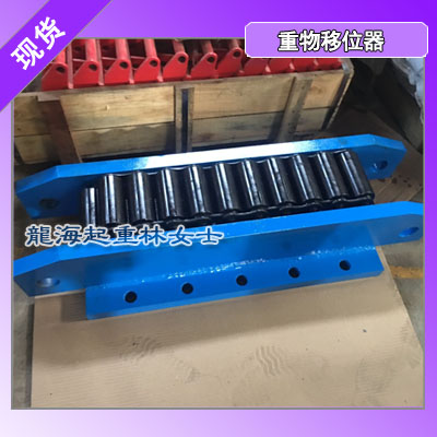 沉箱移运用重物移位器,60吨重物移位器用于沉箱移运