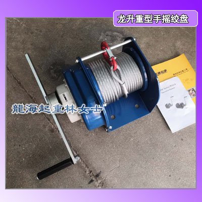 3吨重型手摇绞盘,龙升重型手摇绞盘可配钢丝绳,龙海起重