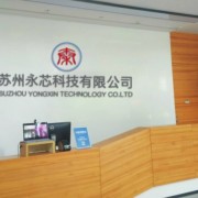 苏州永芯科技有限公司