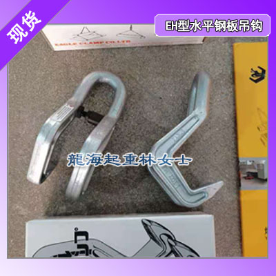 工业用钢板吊钩,EH-2水平钢板吊钩现货,安全系数高