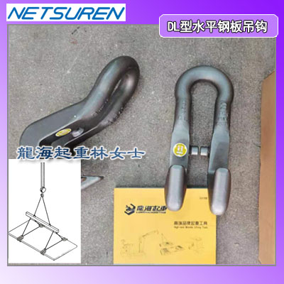DL-B钢板吊钩,NETSUREN钢板吊钩龙海起重无假货