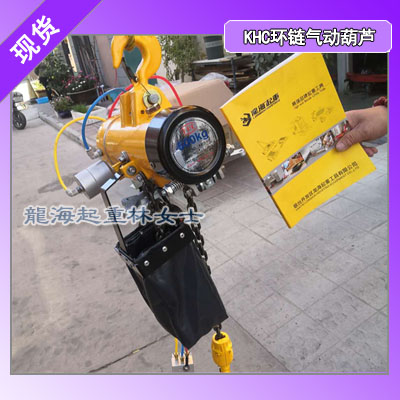 250kg气动葫芦哪里有现货,龙海起重提供KHC气动葫芦