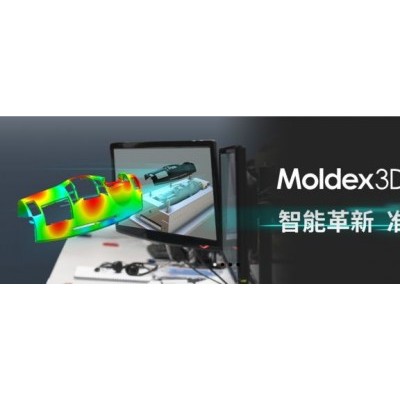 Moldex3D塑料模流分析方案​真实三维CAE模流分析
