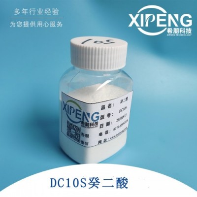DC10S癸二酸 洛阳希朋 工业级99.5含量葵二酸皮脂酸