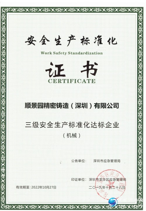 三級安全生產(chǎn)標(biāo)準(zhǔn)化證書