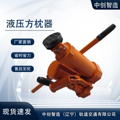 YFZ-80液压枕木矫正器/手提式液压方枕器/参数说明