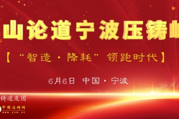 6月6日北侖麗筠酒店，華山論道壓鑄寧波峰會報名開始