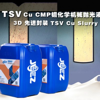 吉致电子 TSV  CU Slurry 铜化学机械抛光液