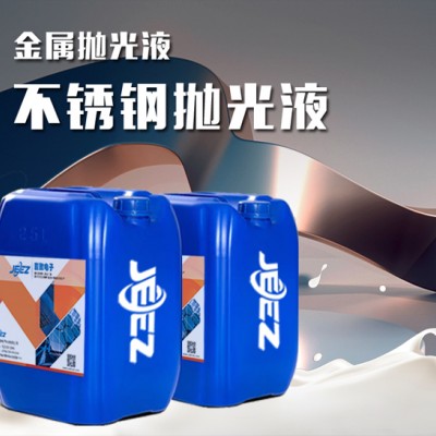 吉致电子JEEZ不锈钢抛光液/金属抛光液/镜面抛光液