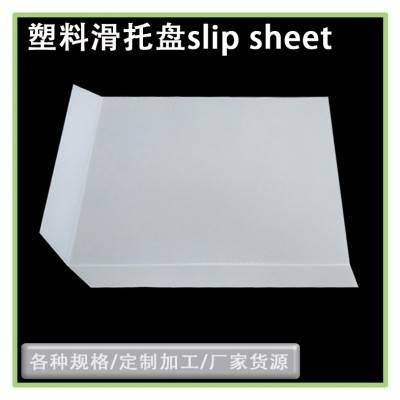 环保HDPE滑托片塑料滑托板物流周转托盘