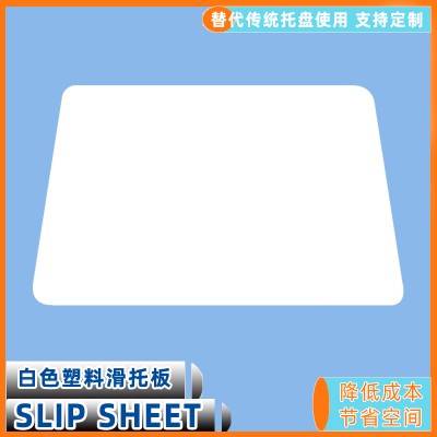 集装箱塑料滑拖防水防静电pe片材滑托盘
