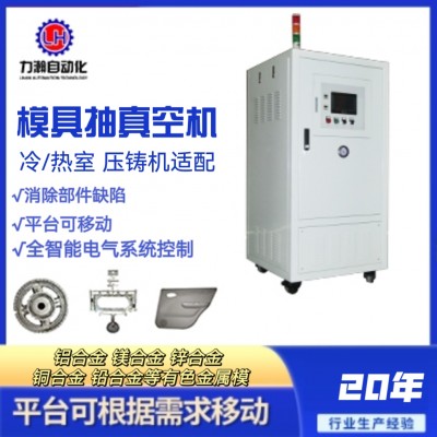  LH mold vacuum pumping machine - aluminum alloy die-casting mold vacuum pumping system