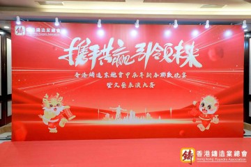 香港铸造业总会2024新春联欢晚会圆满举办，共庆行业繁荣与发展！