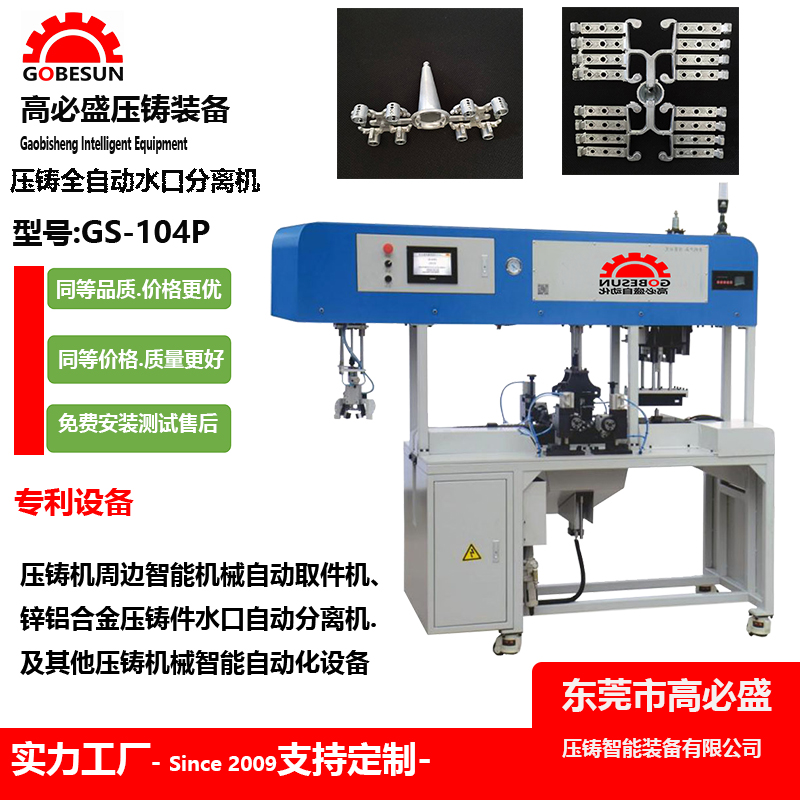 锌合金压铸全自动机械设备GS-104P 压铸自动水口分离机机