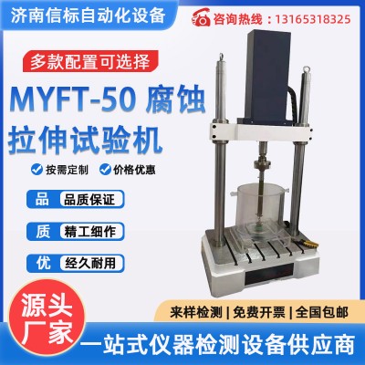 MYFT-50腐蚀拉伸试验机济南信标试验机