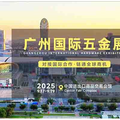 2025廣州五金會_廣州五金展