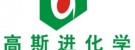 东莞市高斯进轻质建筑材料制造有限公司