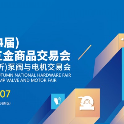 2025临沂秋季全国五金展诚邀参观
