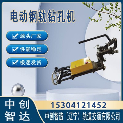 中创智造ZG-1X13电务钢轨钻孔机地铁施工设备