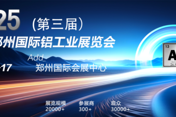 2025第三屆鄭州鋁工業展招展招商全面啟動【中原鋁業新勢力，簡而有力鏈全球】