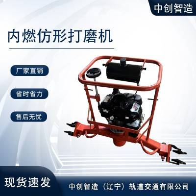 内燃仿形磨轨机工程科技