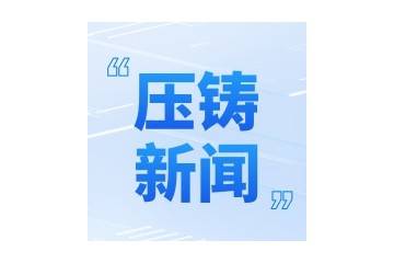 年预产值40亿元，永春青元金属废铝再生项目将于本月底正式投产；奔达公司5000吨大型压铸机投产